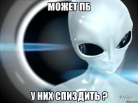 Может пб у них спиздить ?