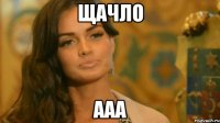 Щачло Ааа