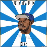 unf лучше nfs