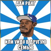 Дай ранг Или уйду в другую семью