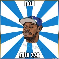 ЛОЛ ЛОЛ 228