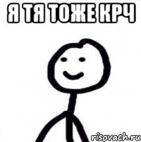 Я тя тоже крч 
