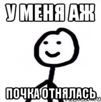У меня аж Почка отнялась