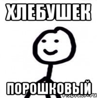 Хлебушек Порошковый