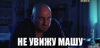  Не увижу Машу