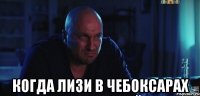  Когда Лизи в Чебоксарах