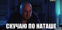 Скучаю по Наташе