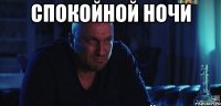 спокойной ночи 