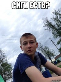 СИГИ ЕСТЬ? 