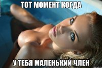 Тот момент когда у тебя маленький член