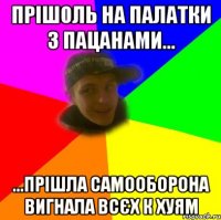 прішоль на палатки з пацанами... ...прішла самооборона вигнала всєх к хуям
