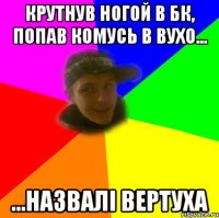 крутнув ногой в бк, попав комусь в вухо... ...назвалі вертуха