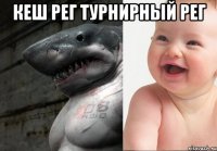 кеш рег турнирный рег 