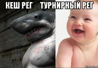 кеш рег     турнирный рег 