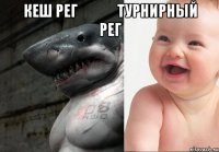 кеш рег              турнирный рег 