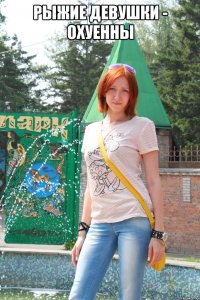 Рыжие девушки - охуенны 