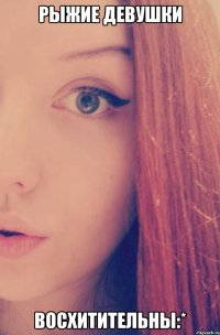 Рыжие девушки Восхитительны:*