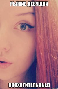 Рыжие девущки Восхитительны:D