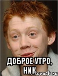  Доброе утро, Ник