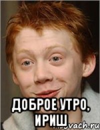  Доброе утро, Ириш