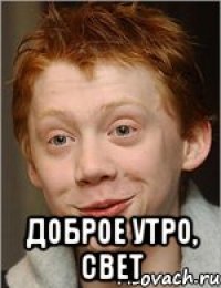  Доброе утро, Свет
