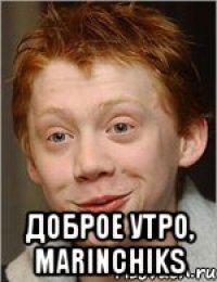  Доброе утро, Marinchiks