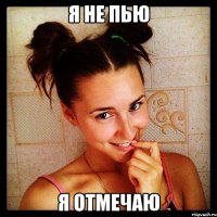 Я не пью Я отмечаю