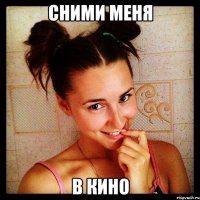 Сними меня В кино