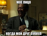 моё лицо когда мой друг пукнул