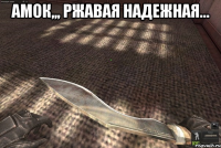 АМОК,,, РЖАВАЯ НАДЕЖНАЯ... 