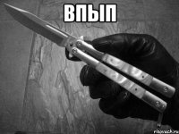 впып 
