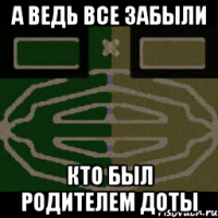 а ведь все забыли кто был родителем доты