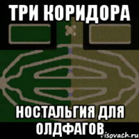 три коридора ностальгия для олдфагов