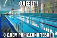 Олееег!! С днем рождения тебя !!!