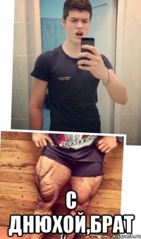  С Днюхой,Брат