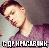 С ДР Красавчик