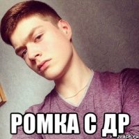  Ромка С ДР