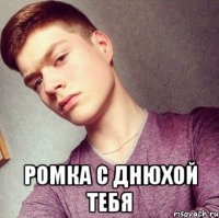  Ромка С Днюхой тебя