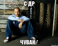 С ДР чувак:*