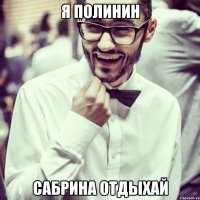 Я Полинин Сабрина отдыхай