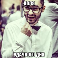 Поля Удачного дня