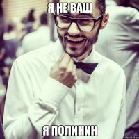 Я не ваш Я полинин