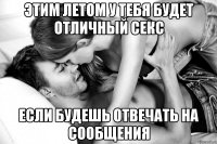 этим летом у тебя будет отличный секс если будешь отвечать на сообщения