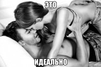 это идеально