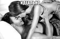 идеально 