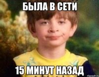 Была в сети 15 минут назад