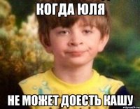 Когда Юля Не может доесть кашу