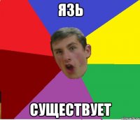 Язь существует