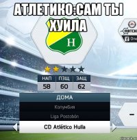 Атлетико:Сам ты хуила 