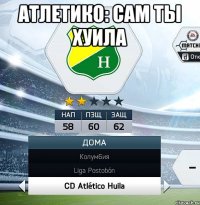 Атлетико: Сам ты хуила 